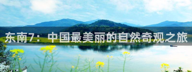 “海角社区在线观看：东南7：中国最美丽的自