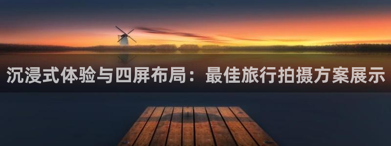 “海角社区社交平台入口：沉浸式体验与四屏布