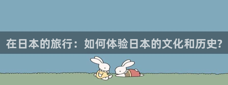 海角社区永久地址：在日本的旅行：如何体验