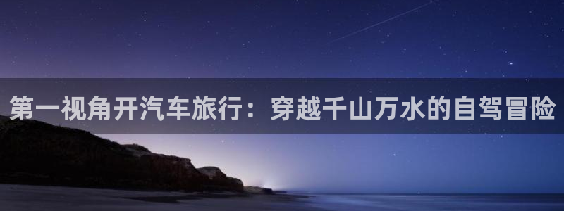 海角社区千万资源：第一视角开汽车旅行：穿